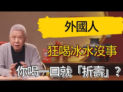 外國人狂喝冰水沒事，你喝一口就「折壽」？ #觀復嘟嘟 #馬未都 #圆桌派 #观复嘟嘟
