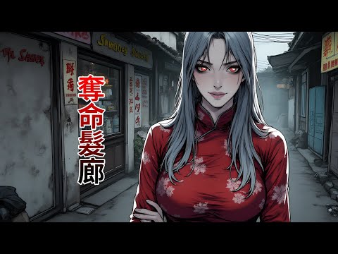 【完結文】隱秘的髒巷裡，有家專為特殊客人服務的洗頭房！睡前恐怖故事|民間故事|靈異故事