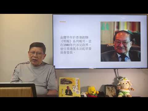 金庸百歲冥壽！談其生平、政治立場、文學成就！《蕭若元：書房閒話》2024-03-10