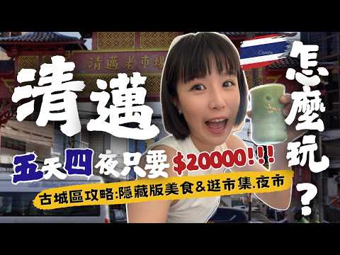 【🇹🇭2025清邁自由行攻略】銅板美食天堂？or米其林踩雷地獄？$25超神船麵 vs.5星級泰式漢堡！5天4夜玩爆古城、逛爆夜市、伴手禮買爆~懶人包！#清邁自由行 #清邁美食 #清邁旅遊