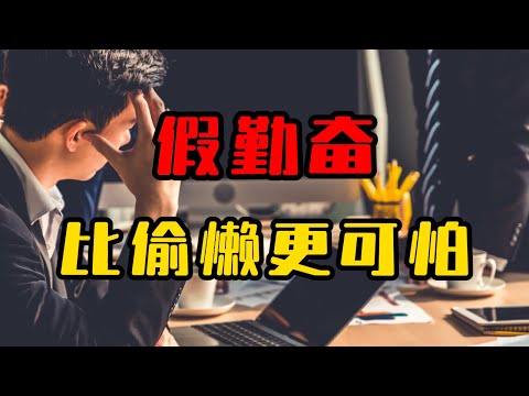 3个步骤榨干脑力，提高效率，学霸和学神的差距在哪里，为什么说假勤奋比摸鱼更可怕！【深度工作】