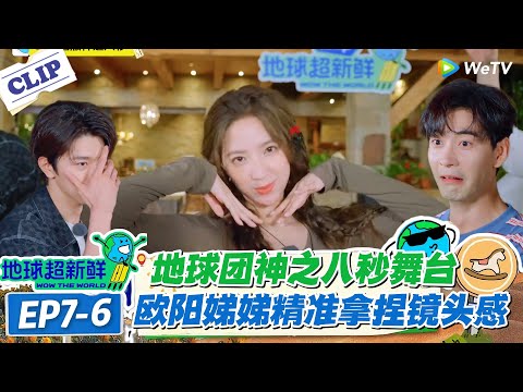 【地球超新鲜】7-6：地球团全力护航！欧阳娣娣 “神之八秒” 拍摄，选帅哥搭戏、设计开花队形超用心！#地球超新鲜 #孙红雷 #李乃文 #陈赫 #刘宇宁 #龚俊 #陈星旭 #王玉雯