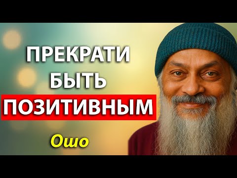 Скрытая ОПАСНОСТЬ Позитивного Мышления (Тебе Никто Об Этом Не Сказал) | Ошо