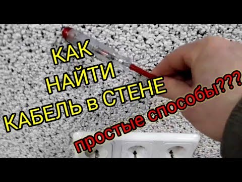 ⚡ Как найти кабель в стене,простой способ работает или нет,электрик, Киев, @ENERGOMAG