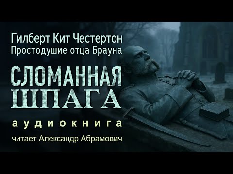 Сломанная шпага. Гилберт Кийт Честертон. Аудиокнига (детектив) 2025