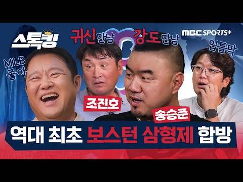 조진호 김선우 송승준 드디어 뭉쳤다! #스톡킹
