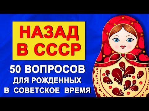 Тест для тех, кто жил в СССР. 50 вопросов о жизни в советское время