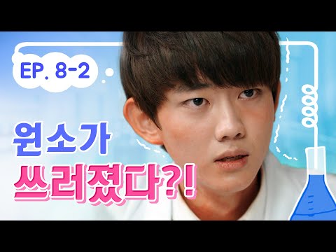 Wonso passed out during the game?!｜Welcome to My Lab EP.8-1｜Tooniverse