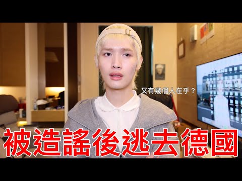 被造謠後逃去德國!!