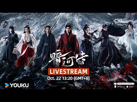 🎥LIVESTREAM《暗河传》最强刺客招募令 | 龚俊 / 彭小苒 / 乔振宇 / 常华森 | 古装 武侠 | 优酷 YOUKU