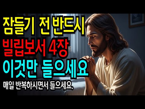 잠잘 때 듣는 빌립보서 4장 불안이 사라지는 성경 핵심 정리 | 성경말씀 | 기독교 명언