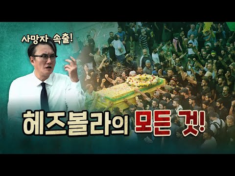 3000명의 사상자가 발생한 헤즈볼라 삐삐 폭발! (이스라엘과 헤즈볼라의 악연)