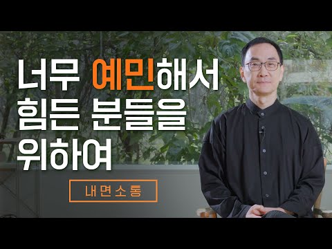 HSP? 감각이 아니라 편도체가 예민한 것입니다