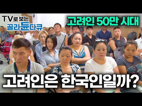 한국인으로 인정받는 재외동포의 현실｜러시아, 우즈베키스탄, 카자흐스탄에 사는 한인의 후손｜한국을 사랑하는 고려인들｜다큐 시선｜#골라듄다큐