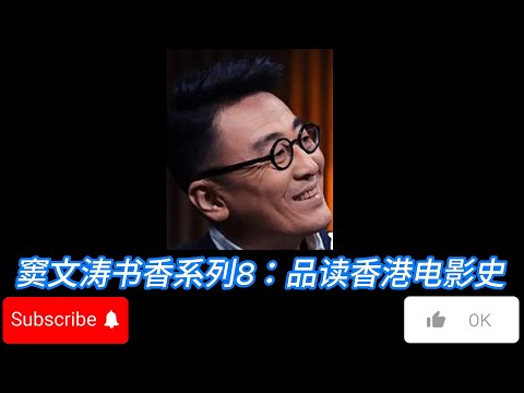 窦文涛书香系列8: 漫谈香港电影史