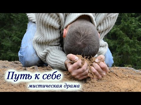 "Путь к себе" мистический фильм. Фильм о Душе ... Фильм о знаках Вселенной и выборе.