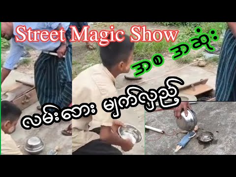 ✴️Street Magic Show လမ်းဘေး မျက်လှည့်ပွဲ အစအဆုံး
