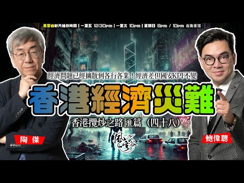 SP.152: 香港經濟問題已經擴散到各行各業！特首司長頻唱好，中央加小紅書卻唱反調宣告玩完！經濟差但國安KPI不變，邊做戰狼邊搞經濟，做乜都得個吉！（香港攬炒之路 匯篇 第48部）