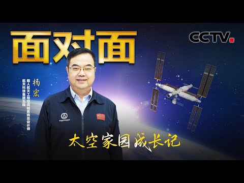 国际空间站不带我们玩,倒逼中国自己建设“天宫”!30多年见证中国航天从梦想到现实,设计师落泪回忆珍贵时刻 | CCTV「面对面」