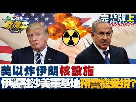 【完整版上集】美以炸伊朗核設施 伊朗襲駐沙美軍基地E-3預警機受損？20260329｜#沈富雄 #高嘉瑜 #黃揚明 #葉元之 #凌濤 #李柏毅