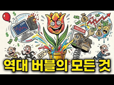400년 간 버블은 계속 되어 왔다. 튤립 버블, 닷컴버블, AI버블까지