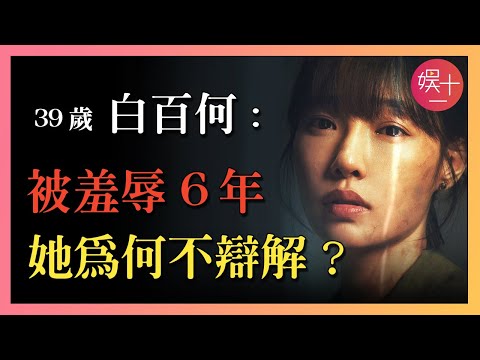 白百何：巔峰期被「狗仔卓偉」葬送前程，就這麼被羞辱6年，她為何從不辯解？ #驕陽伴我 #肖戰