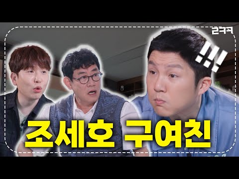 새 신랑 조세호의 결혼식에서 펑펑 울 예정인 구 여친(a.k.a 남창희)  l 예능대부 갓경규 EP.41