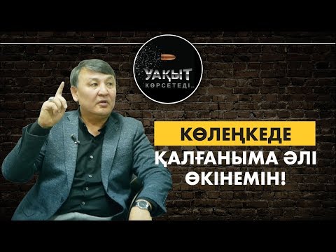 КӨЛЕҢКЕДЕ ҚАЛҒАНЫМА ӘЛІ ӨКІНЕМІН!