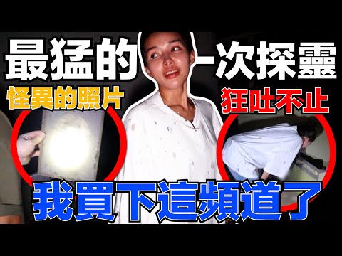 我買下這個頻道了！我是TERESA！我很漂亮！最猛的一次探靈！怪異的照片？狂吐不止！