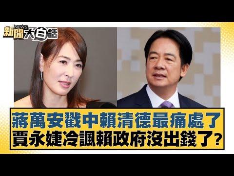 蔣萬安戳中賴清德最痛處了 賈永婕冷諷賴政府沒出錢了?【#新聞大白話】20260127-9|#鄭村棋 #謝寒冰 #凌濤 @tvbstalk