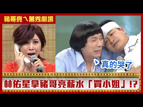 林佑星拿豬哥亮薪水「買小姐」 伊正兒拿母結婚鑽戒送女友？【豬哥亮ㄟ萬秀劇場】EP38 伊正 林佑星 林雨葶 和家穎 @ctvent_classic