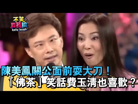陳美鳳關公面前耍大刀！「佛茶」笑話費玉清也喜歡？【不笑算我輸】 EP522｜費玉清