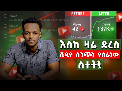 በትክክለኛው መንገድ ዩቱብ ላይ ቪዲኦ ፖስት አደራረግ | How to Upload Videos on YouTube