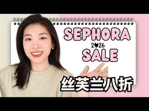2026 Sephora八折❤️必买清单！全是真爱回购｜我的丝芙兰清单🛍️ 爆火新品彩妆+护肤推荐 Sephora Sale 2026