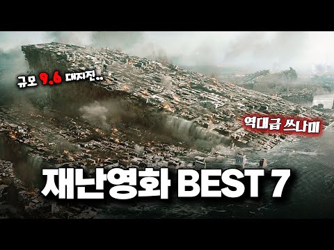 와.. 스케일 미쳤다..! 무시무시한 영화 속 🔥재난의 순간들🔥