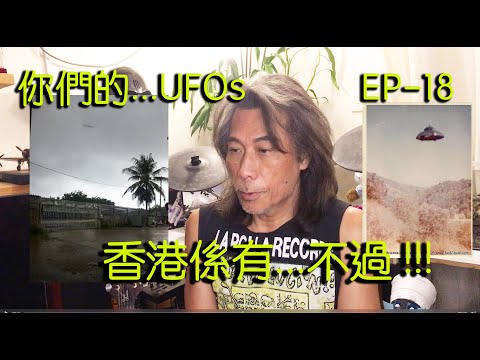 Danny Summer 夏韶聲 - 你們的...UFOs EP -18  香港係有......不過!!!!