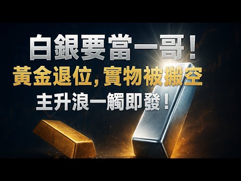 白銀要當一哥！黃金退位，實物被搬空，主升浪一觸即發！🔥                                             #白銀 #黃金 #白銀庫存 #白銀供應