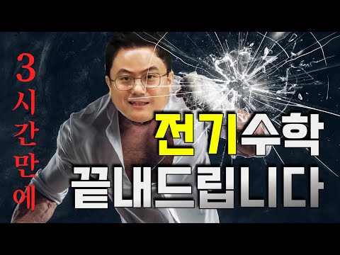 수포자들을 위한 전기수학