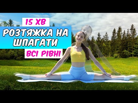 ЯК СІСТИ НА ШПАГАТ | Комплекс вправ на шпагати | Поперечний шпагат | Повздовжній шпагат