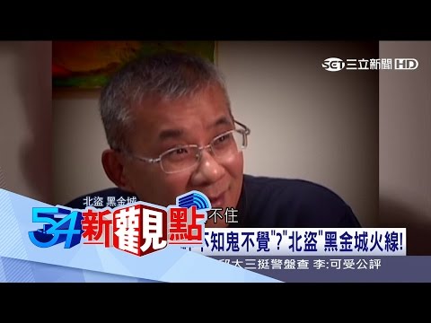 20170321【54新觀點PART4】獨!北盜黑金城擅長"開鎖"?竊盜難防得手逾10億?｜陳斐娟主持｜三立新聞台