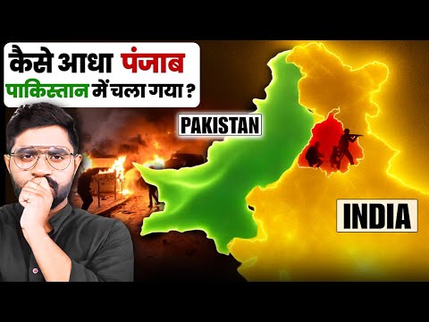 भारत-पाकिस्तान के बीच पंजाब का विभाजन कैसे हुआ?