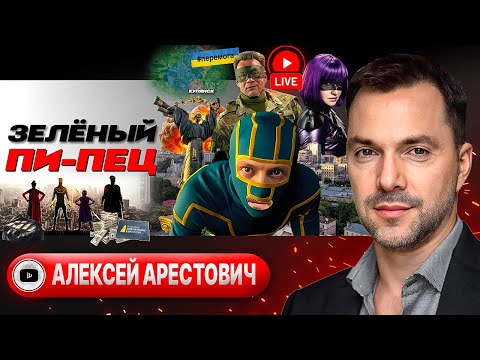 🛩️🧑‍✈️ ПИКЕ ПИАР-АСА: Купянское селфи Зе для переговоров. Шантаж выборами. Северская ЯМА - Арестович