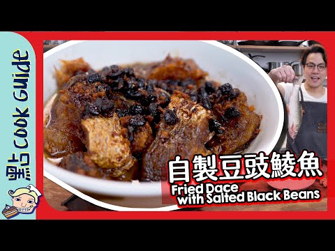 【自製】豆豉鯪魚🐟 ｜燒鵝價錢罐頭味道🥫｜Fried Dace with Salted Black Beans