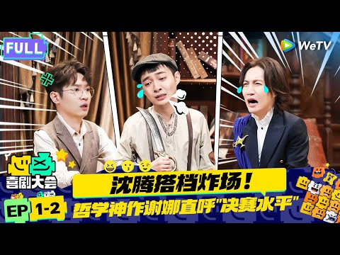 【FULL】《喜剧大会》EP1-2：喜人王男大战骗婚犯李川沈腾搭档哲学喜剧神作炸场 | HAHA MAKER | WeTV喜剧综艺 #喜剧大会