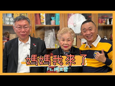 《媽媽我來了第四集》柯P柯文哲再度大駕光臨!!這次來嚐嚐柯媽媽的好手藝!! ft.柯文哲
