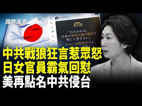 風暴升級！毛寧指責日本軍國主義 惹翻日網民 日電梯寫：中國人滾；朦朧案引恐慌！娛樂界掀逃離潮 ，胡歌露面詭異一幕【國際風雲】