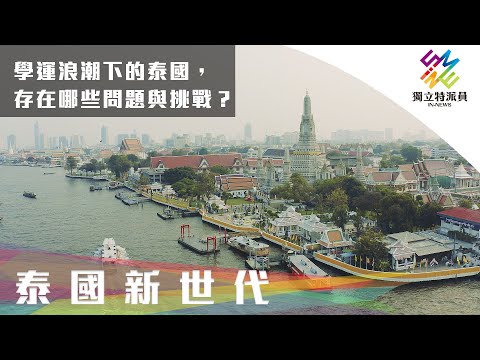 學運浪潮下的泰國，存在哪些問題與挑戰？｜獨立特派員 第673集 (泰國新世代)