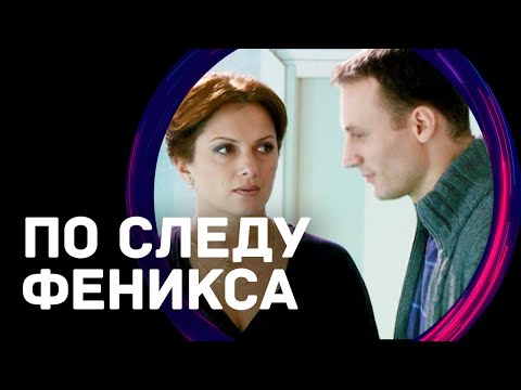 По следу Феникса (Фильм - Мелодрама) / Смотреть фильмы онлайн