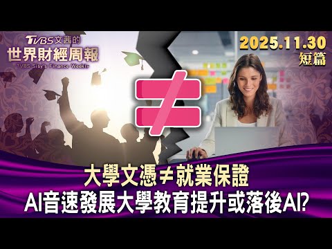 大學文憑≠就業保證 AI音速發展大學教育提升或落後AI？【短篇】#TVBS文茜的世界財經周報 20251130