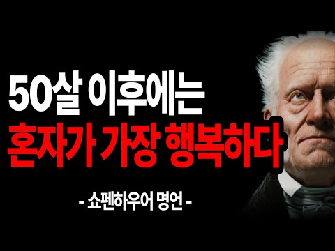 나이들수록 혼자가 되어 나만의 인생을 즐겨야 하는 이유 / 쇼펜하우어 인간관계 처세술 명언 인생조언